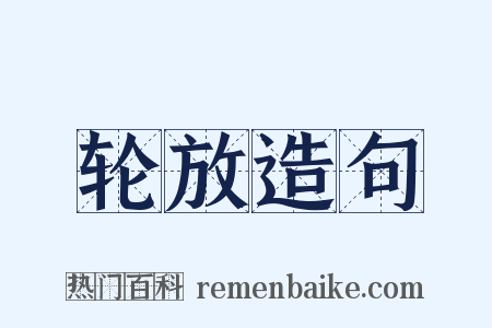 轮放造句是什么意思的图片